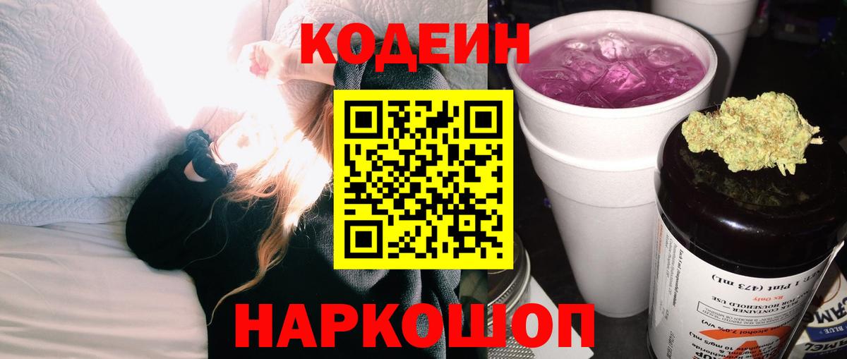 Кодеиновый сироп Lean Purple Drank Ипатово