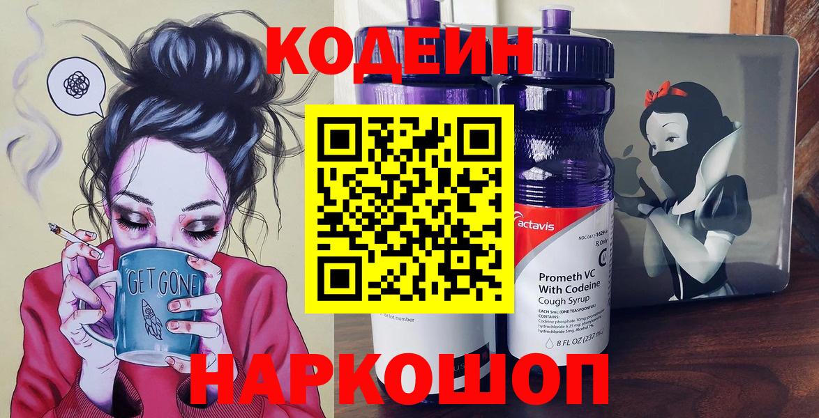 Кодеин напиток Lean (лин)  Вход с VPN  Ипатово 